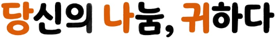 당신의 나눔, 귀하다